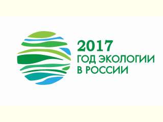 2017 - год экологии в России