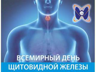 «Всемирный день борьбы с болезнями  щитовидной железы»